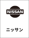 ニッサン